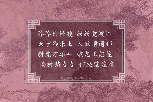 刘崧《渡江》