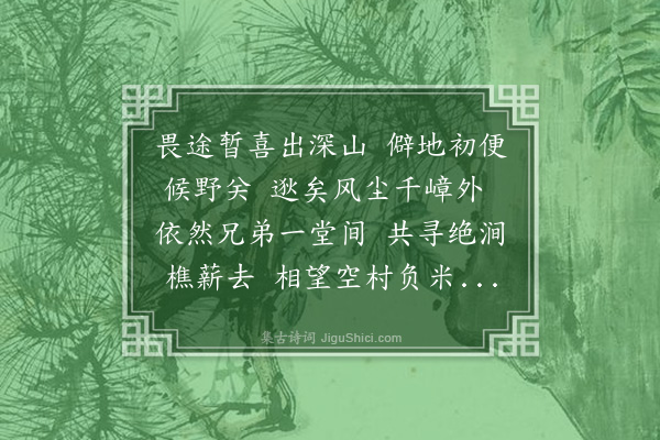 刘崧《十月二日假馆下径罗氏庄予兄弟所寓相距若东西家喜赋一首柬子中子彦》