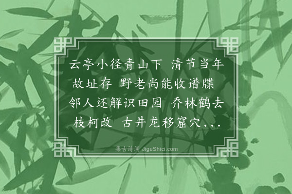 刘崧《过清节先生故居废址遇野老谈旧事》