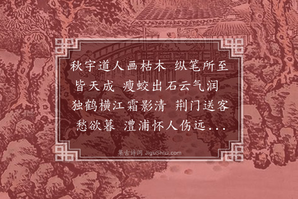 刘崧《题张彦辅枯木坡岸画轴》