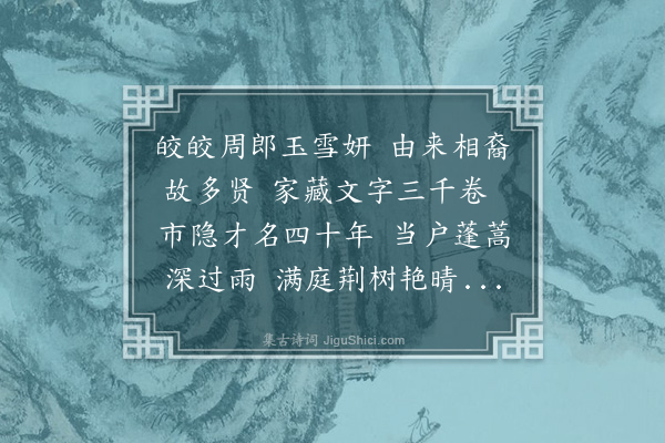 刘崧《奉寄周思忠其先丞相益国公于余六世从祖常德府君为同年进士凡志铭哀挽及倡和诗文槩见于周氏所藏遗书当时尝录以归遭乱逸去因再请于思忠必有以相慰答也思忠有弟思廉极相友爱余往来城中尝寓其书舍云》