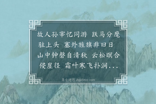 刘崧《过沙村闻思庵因记往年孙理问奉参政全公檄命驻兵山中招徕东南之负固者时余客军中留刘君方东所常从孙侯游庵中溪山不殊风尘方张怀念今昔因赋诗柬刘并识余志》