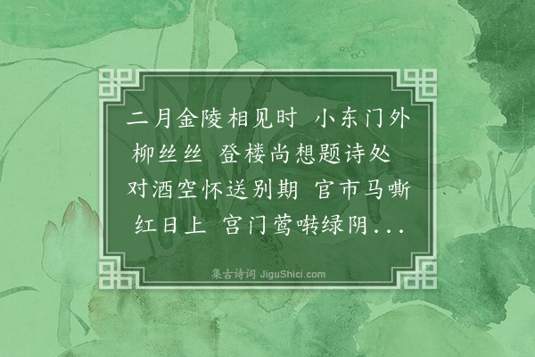 刘崧《有怀王太守子启时为崇庆府往时子启自广西赴京与予相见未几予赴官北平尝约叙别以病阻未至》