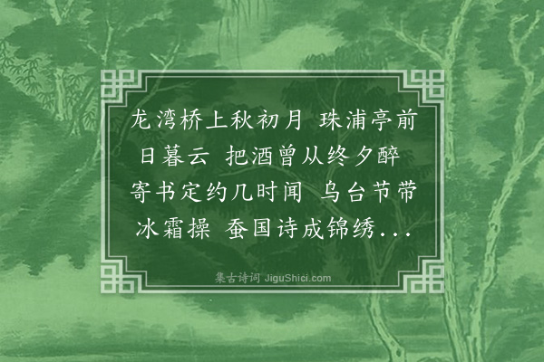 刘崧《有怀王太守子启时为崇庆府往时子启自广西赴京与予相见未几予赴官北平尝约叙别以病阻未至》