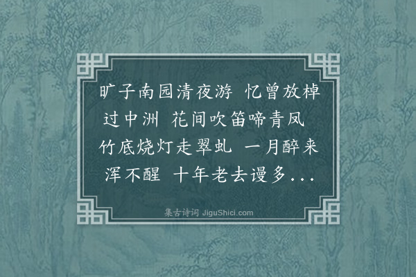 刘崧《有怀王太守子启时为崇庆府往时子启自广西赴京与予相见未几予赴官北平尝约叙别以病阻未至》