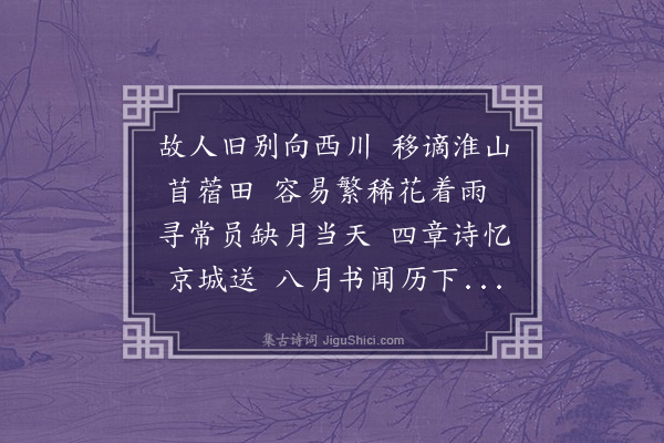 刘崧《闻子启太守自历下书报来春还家又新有凤雏之喜感念旧好为欣跃不寐辄赋二首先寄难兄竹庭徵君宜载酒一庆也·其一》