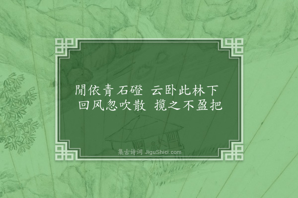 刘崧《遁迹山中日有幽事因即涧沐云卧草栖木食为四题与子中兄子彦弟同赋以自释·其二·云卧》