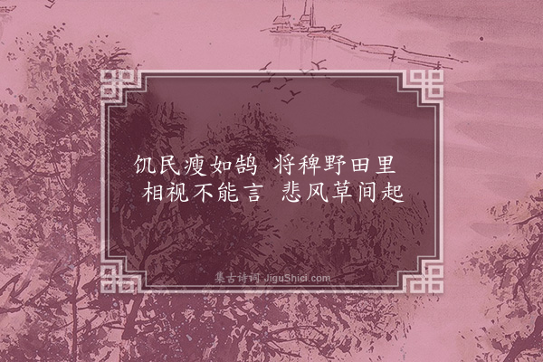 刘崧《过山下见人有将稗子者》