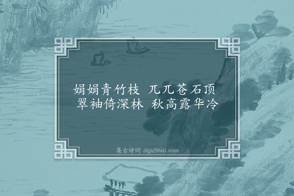 刘崧《题墨竹五首·其一》
