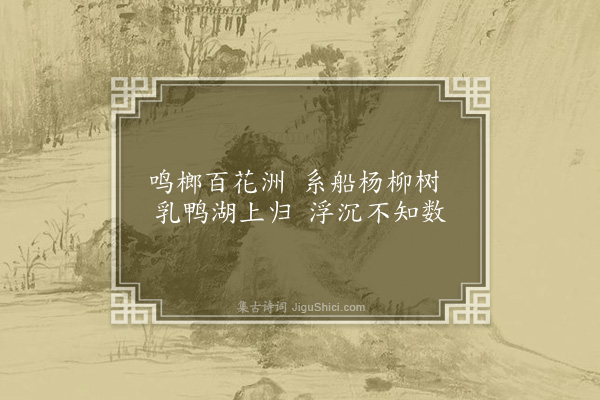 刘崧《百花洲》