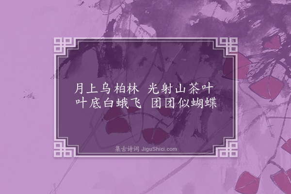 刘崧《月夜与旷伯逵夜坐》