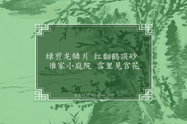 刘崧《题四时花木四首·其四·山茶》