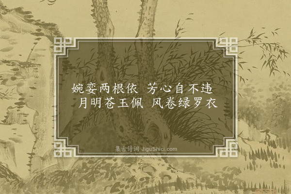 刘崧《二蕙》