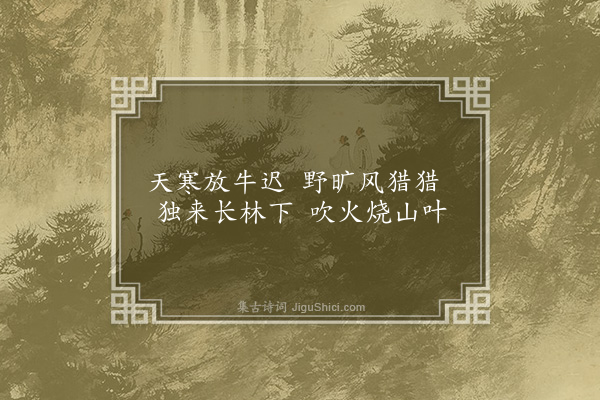 刘崧《题李唐牧牛图四首·其四·其四》
