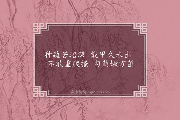 刘崧《东园课瓜菜十绝·其一》