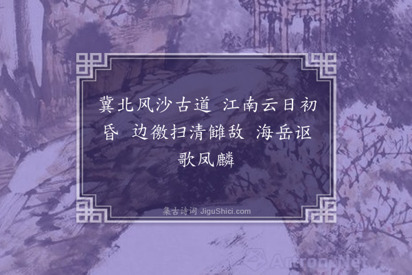 刘崧《余以官满赴京十一月十四日出北平顺承门赋六言绝句八首·其二·其二》