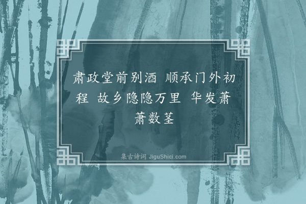 刘崧《余以官满赴京十一月十四日出北平顺承门赋六言绝句八首·其一》