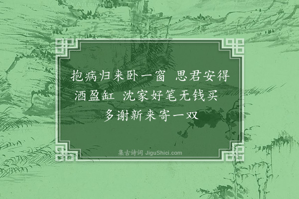 刘崧《寄谢左子方声寄沈均德笔二枝》