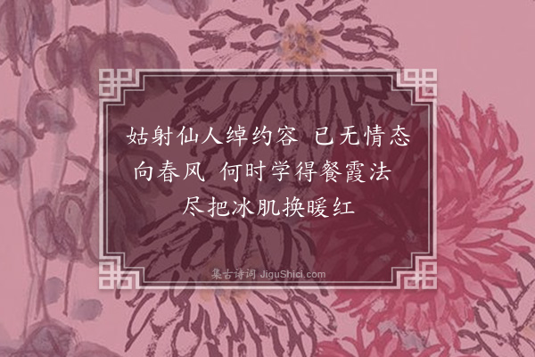 刘崧《题红梅为易谦赋》