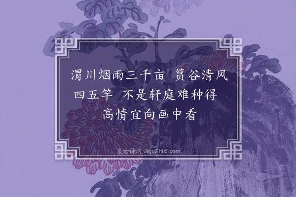 刘崧《为易谦画竹并系以题》