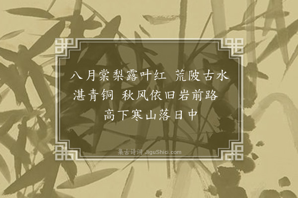 刘崧《八月十一日自水南渡江道金华过北岩访萧鹏举氏是日云阴掩冉殊不见日色道中赋绝句三首明日因录柬举善暨鹏举伯仲·其一》