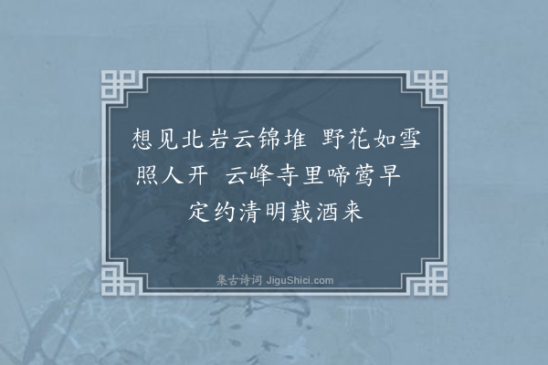 刘崧《春日承鹏举过余林居适留龙陂山中不果会蒙寄诗三绝趣余入武山依韵奉荅·其三·其三》