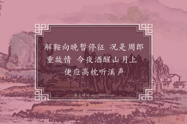 刘崧《往时杨清溪为乡先达菊存陈公作种菊图工妙逼真去之六十馀年其五世孙继先乃得之于其仲父有实家盖其家故物也出以示余因题其后以致景仰之意·其十九·同子瑗梁徵士上圯入小庄投宿下郛周氏草房赋此奉柬》