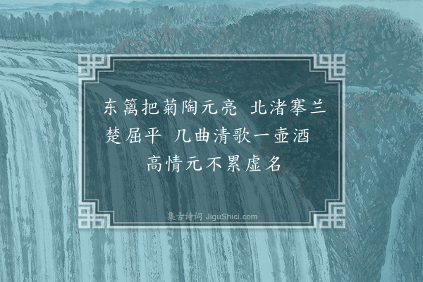 刘崧《云松轩杂韵六首寄呈轩中诸君子·其四·其四》