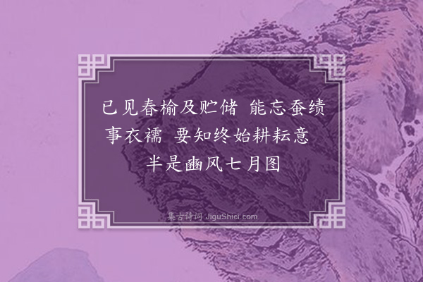 刘崧《题耕穫图》