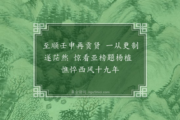 刘崧《九月二十五日有传秋闱两榜至书舍见思永杨植以诗中乙科喜乡闾之有人学业之丕振因赋三绝以自释·其二·其二》