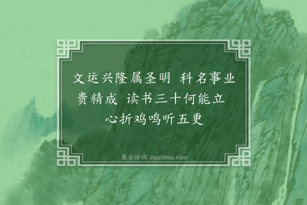 刘崧《九月二十五日有传秋闱两榜至书舍见思永杨植以诗中乙科喜乡闾之有人学业之丕振因赋三绝以自释·其三·其三》