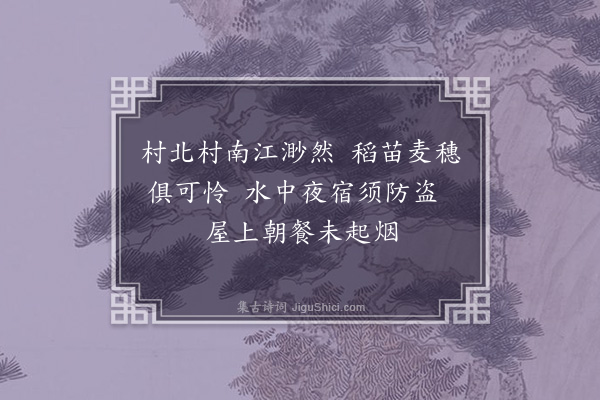 刘崧《避水西轩述怀》