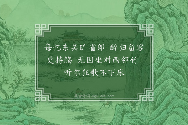 刘崧《筠阳春述怀七首·其六·其六》