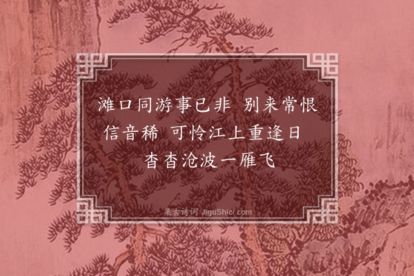 刘崧《题梁叔刚小景赠故人令弟欧阳以诚归会昌》