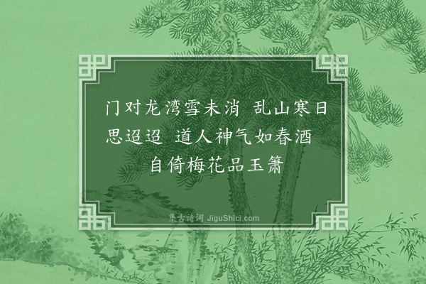 刘崧《题文溪道院四首·其四·其四》