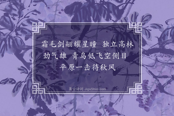 刘崧《题墨鹰》