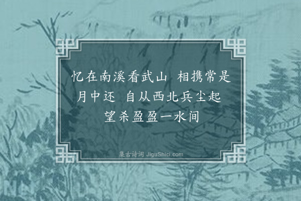 刘崧《承萧翀相过不遇留诗而去次韵奉答先时翀避地罗团闻已归南溪》