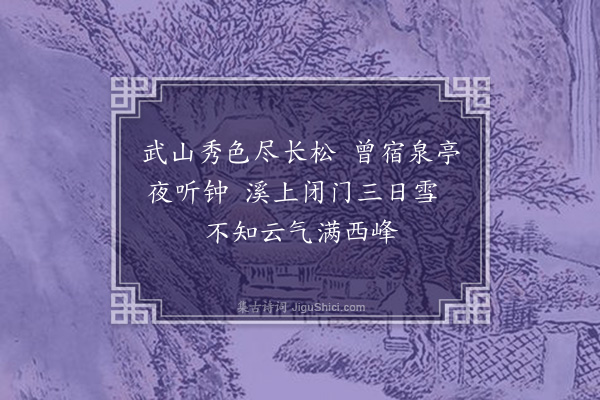 刘崧《数日风雪不见武山稍霁出溪上见云气郁然喜赋一绝》