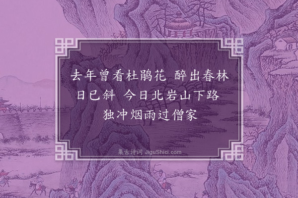 刘崧《雨中见杜鹃花》