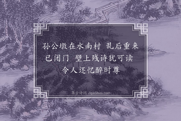 刘崧《重过高城孙景贤寓舍》