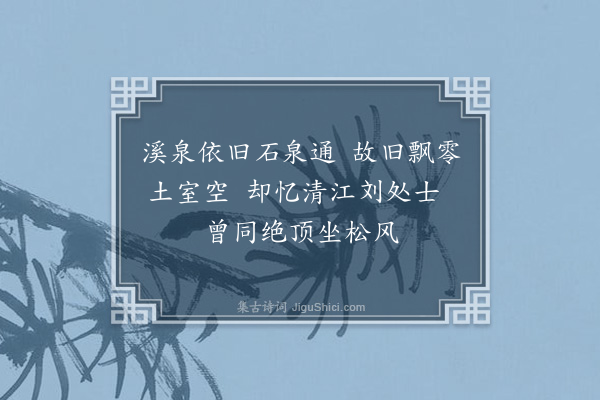 刘崧《重过义山堂忆萧晋兄弟与清江刘仲修同饮园空室中今十年矣感念存殁为之黯然》