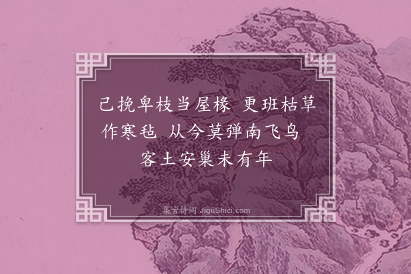 刘崧《见山中结草为舍者》