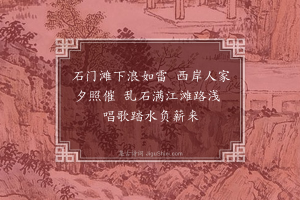 刘崧《出石门滩舟行书所见七首·其一》