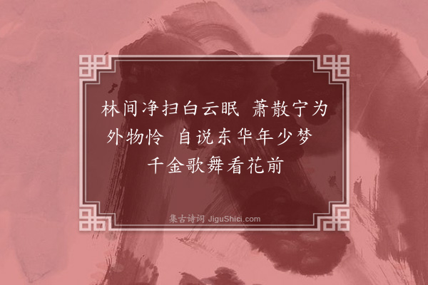 刘崧《奉和吟所翁二首·其二·其二》