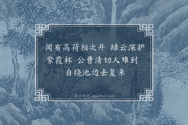 刘崧《吴司令友云于磨勘公廨隙地凿两池以种莲而植柳其上五月过之见柳阴荷花盛开既恨不能久留又叹不能数往因赋二绝奉寄·其二·其二》