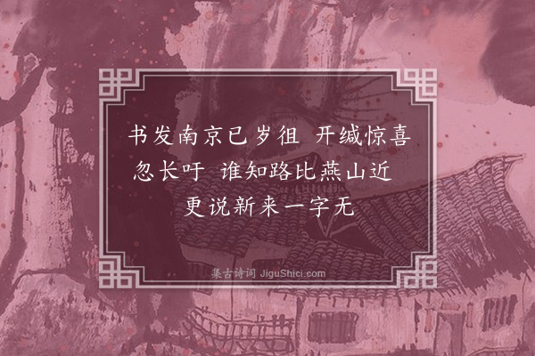 刘崧《正月二十六日得表弟梁远南京消息且云比江西来者皆未有书感而赋此》