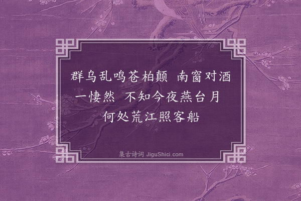 刘崧《余自去冬闰十一月遣人还泰和迎候舍弟子彦与家人偕来今经九十馀日矣未知果来否偶灯下独酌有怀怆然援笔题此俟余弟至而共读之时正月二十七日夜也》