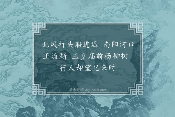 刘崧《南阳河口晓望》