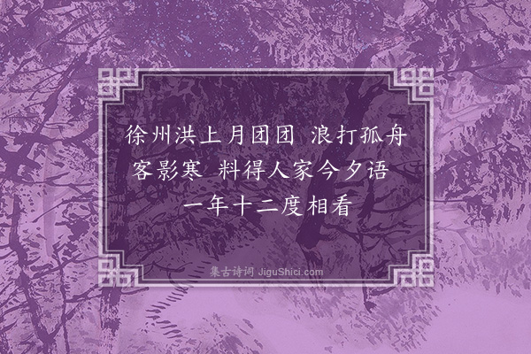 刘崧《臈月十五日夜徐州洪对月》