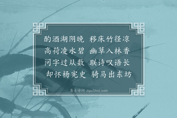 刘崧《晚凉同常伯敬黄子邕过杨伯谦湖上书舍值伯谦出未归子邕买酒小酌联句》